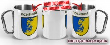 Термочашка 55 Окрема Механізована Бригада